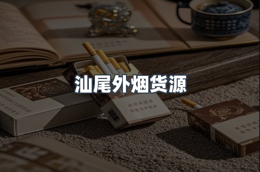 进口香烟